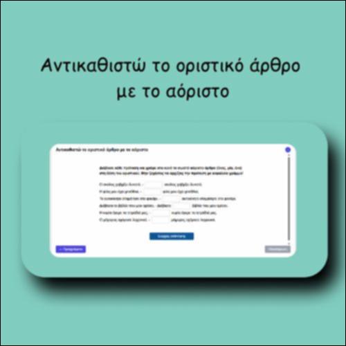 Αντικαθιστώ το οριστικό άρθρο με το αόριστο_icon