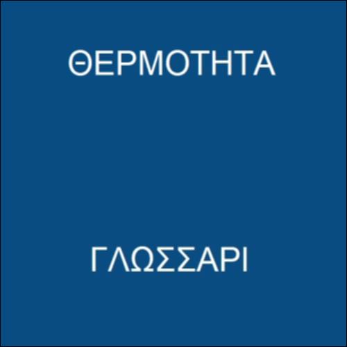 Θερμοκρασία-Θερμότητα-Θερμοχωρητικότητα_icon