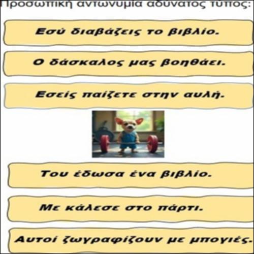 Αδύνατος τύπος προσωπικής αντωνυμίας_εικονίδιο