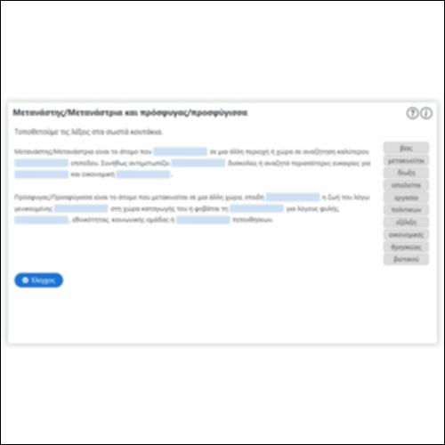 Μετανάστης/Μετανάστρια και πρόσφυγας/προσφύγισσα_icon