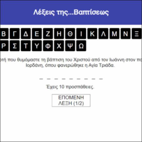 Λέξεις της...Βαπτίσεως_icon