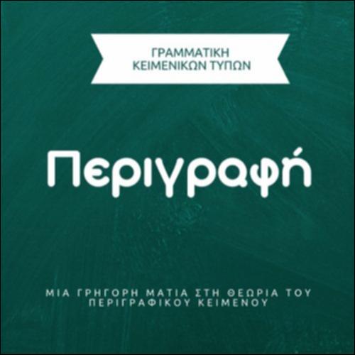 Βίντεο - Η θεωρία της περιγραφής_icon