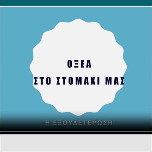 ΧΗΜΙΚΕΣ ΑΝΤΙΔΡΑΣΕΙΣ 4 - Οξέα στο στομάχι μας;_icon