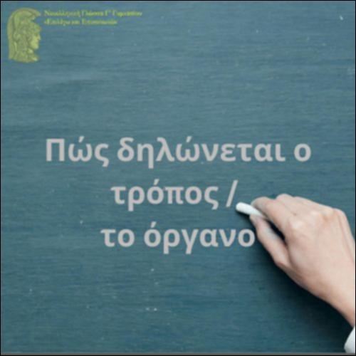 Δήλωση του τρόπου (Παραδείγματα χρήσης)_icon