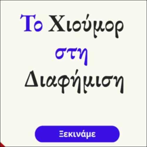 Ο γλωσσικός μηχανισμός του χιούμορ στον διαφημιστικό λόγο_icon