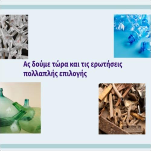 Ερωτήσεις ανακύκλωσης_icon