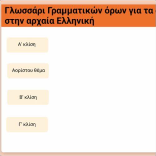 Γλωσσάρι γραμματικών όρων για τα ουσιαστικά της αρχαίας ελληνικής_icon