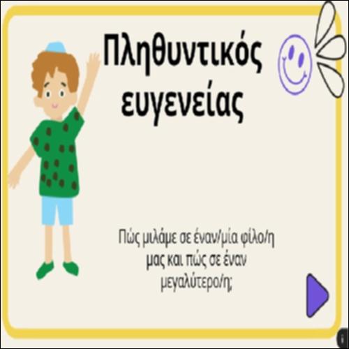 Πληθυντικός ευγενείας_εικονίδιο
