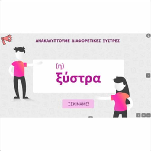 Ανακαλύπτουμε διαφορετικές ξύστρες_icon