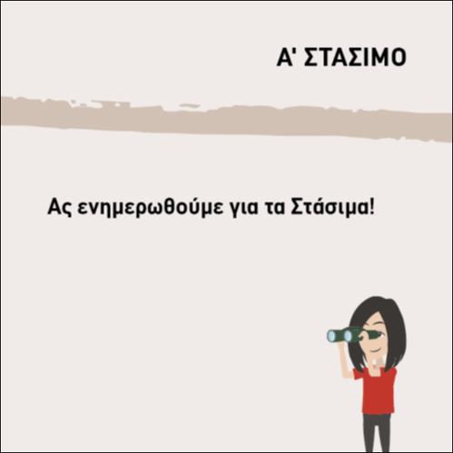 ΑΣ ΕΝΗΜΕΡΩΘΟΥΜΕ ΓΙΑ ΤΑ ΣΤΑΣΙΜΑ_icon