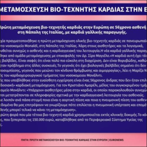 Πρώτη μεταμόσχευση βιο-τεχνητής καρδιάς στην Ευρώπη_εικονίδιο