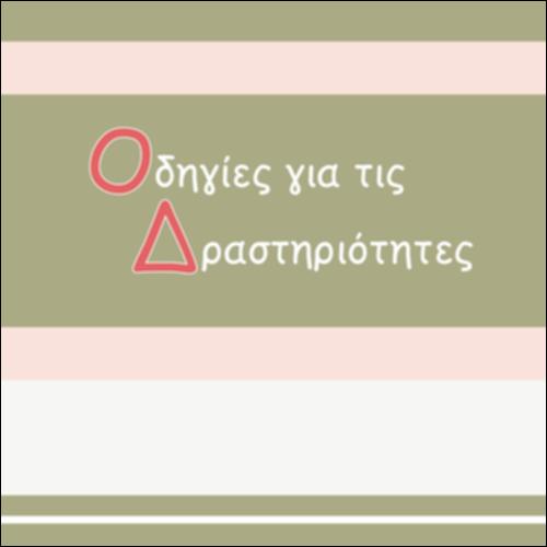 ΔΡΑΣΤΗΡΙΟΤΗΤΕΣ - ΟΔΗΓΙΕΣ ΠΡΟΣ ΤΟΝ ΕΚΠΑΙΔΕΥΤΙΚΟ_icon