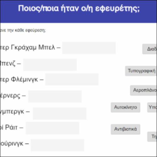 Ποιος/ποια ήταν ο/η εφευρέτης;_icon