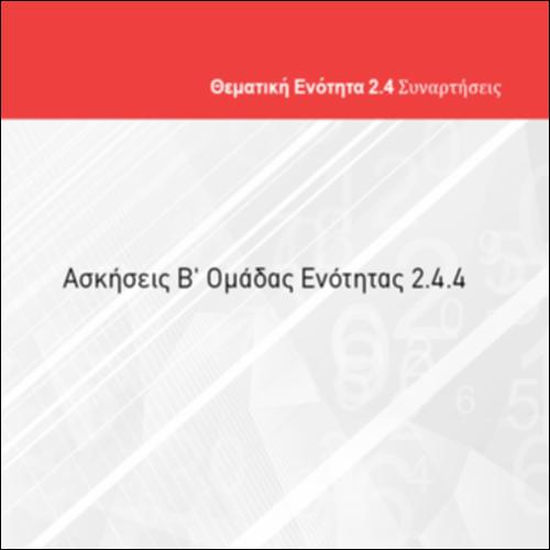 ΑΣΚΗΣΕΙΣ Β' ΟΜΑΔΑΣ ΕΝΟΤΗΤΑΣ 2.4.4_icon