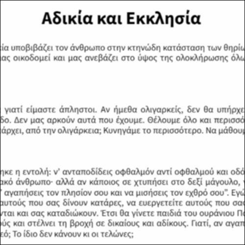 Αδικία και Εκκλησία_εικονίδιο