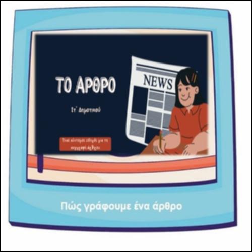 Πώς γράφουμε ένα άρθρο_icon