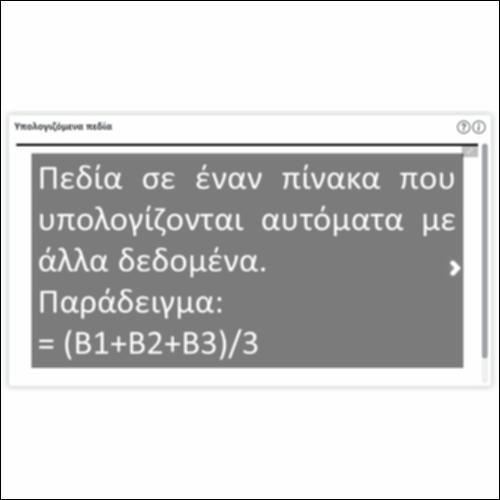 Υπολογιζόμενα πεδία_icon