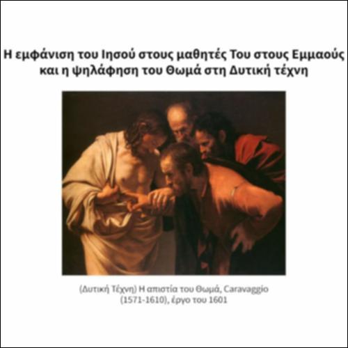 Η εμφάνιση του Ιησού στους μαθητές Του στους Εμμαούς και η ψηλάφηση του Θωμά στη Δυτική τέχνη_icon