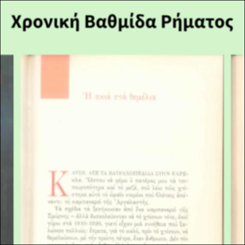 Χρονική Βαθμίδα Ρήματος_icon