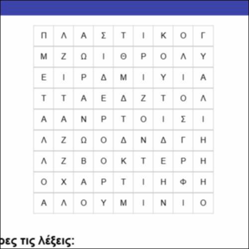 Κρυπτόλεξο: Ανακυκλώσιμα υλικά_icon