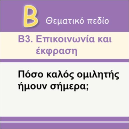 ΠΟΣΟ ΚΑΛΟΣ ΟΜΙΛΗΤΗΣ ΗΜΟΥΝ ΣΗΜΕΡΑ_εικονίδιο