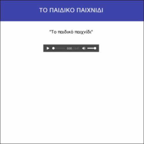 Το παιδικό παιχνίδι_icon