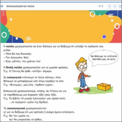 Ο ρόλος των αποσιωπητικών, των εισαγωγικών και της παύλας στην πρόταση_icon