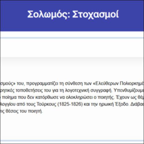Σολωμός: Στοχασμοί_icon