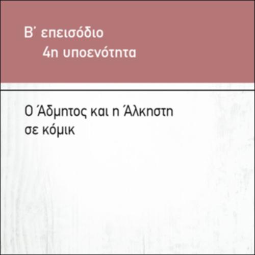 Ο ΑΔΜΗΤΟΣ ΚΑΙ Η ΑΛΚΗΣΤΗ ΣΕ ΚΟΜΙΚ_icon