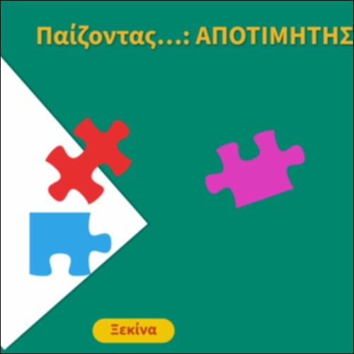 Παίζοντας… ΑΠΟΤΙΜΗΤΗΣ_icon