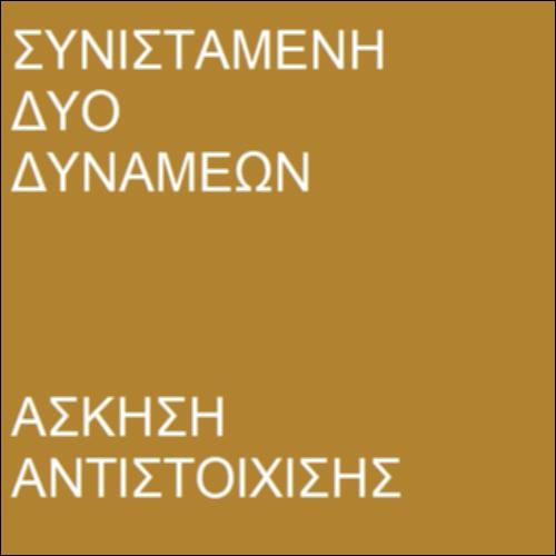 Συνισταμένη δυο δυνάμεων_icon