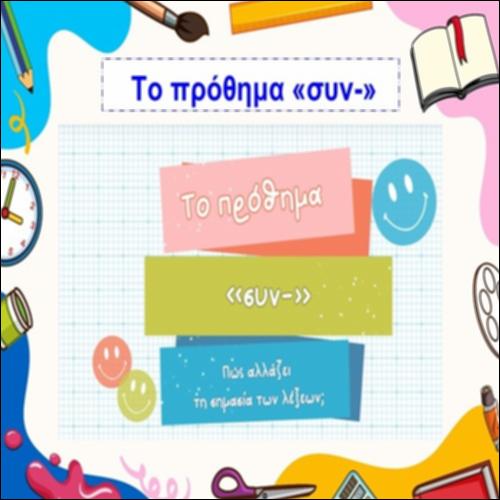 Το πρόθημα «συν-»_icon