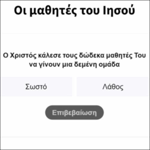Οι μαθητές του Ιησού_icon