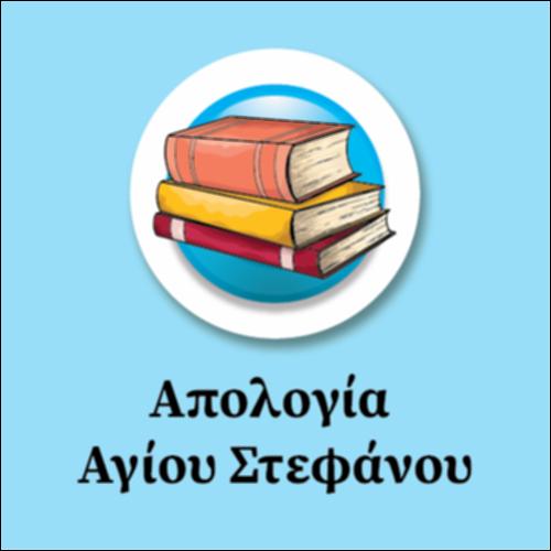 Απολογία  Αγίου Στεφάνου_icon