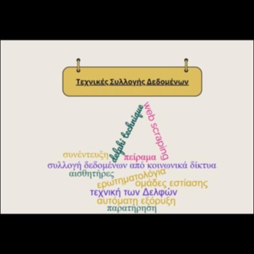 Τεχνικές Συλλογής Δεδομένων_εικονίδιο