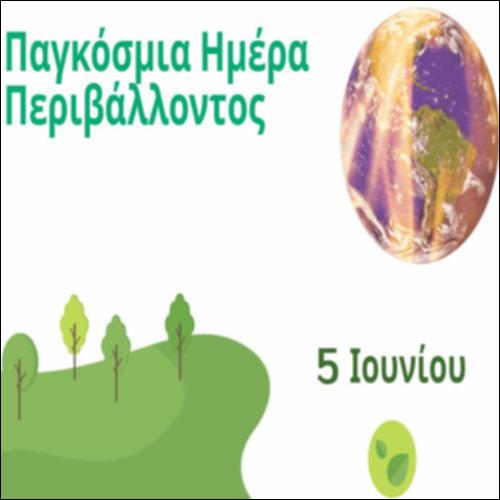 Παγκόσμια Ημέρα Περιβάλλοντος_icon