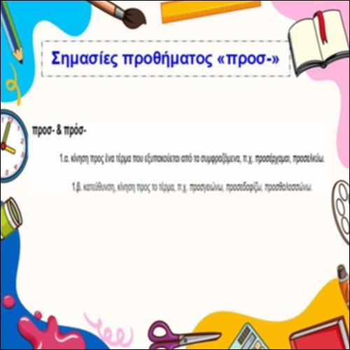 Σημασίες προθήματος «προσ-»_icon