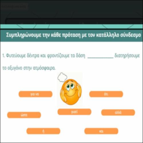Παρατακτικοί και υποτακτικοί σύνδεσμοι_icon
