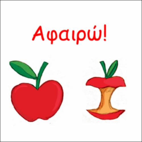 Αφαιρώ - Βρίσκω πόσα έμειναν_icon