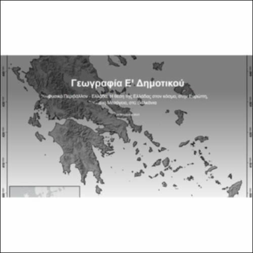 Η θέση της Ελλάδας στον κόσμο, στην Ευρώπη, στη Μεσόγειο, στα Βαλκάνια_icon