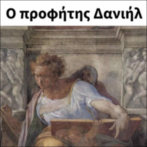 Ο προφήτης Δανιήλ_icon