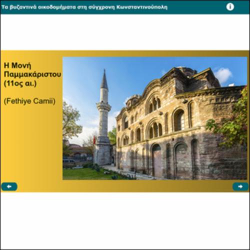 Τα βυζαντινά οικοδομήματα στη σύγχρονη Κωνσταντινούπολη_icon