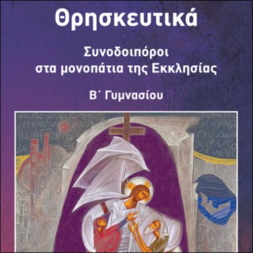 ΘΡΗΣΚΕΥΤΙΚΑ - ΣΥΝΟΔΟΙΠΟΡΟΙ ΣΤΑ ΜΟΝΟΠΑΤΙΑ ΤΗΣ ΕΚΚΛΗΣΙΑΣ_icon