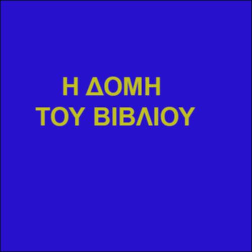 «Το βιβλίο με μια ματιά...» – Η δομή του βιβλίου της Χημείας Α΄ Γενικού Λυκείου_icon