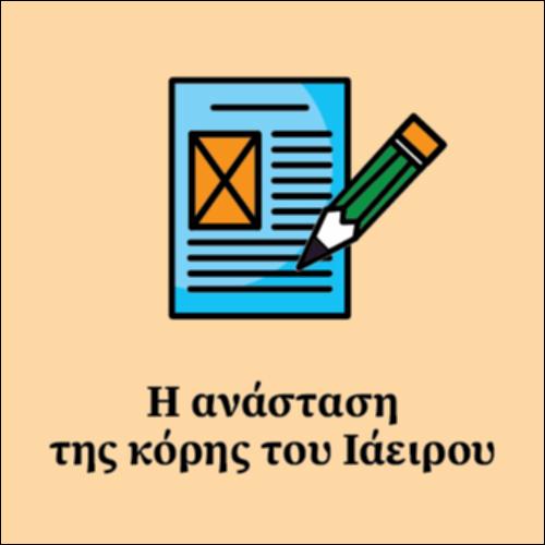 Ανάσταση κόρης Ιάειρου_εικονίδιο