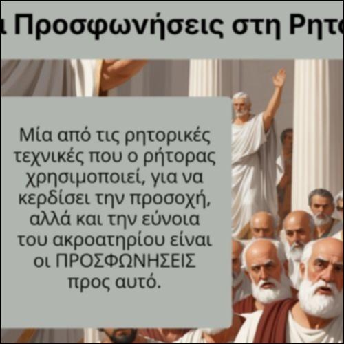 Οι Προσφωνήσεις στη Ρητορική_icon