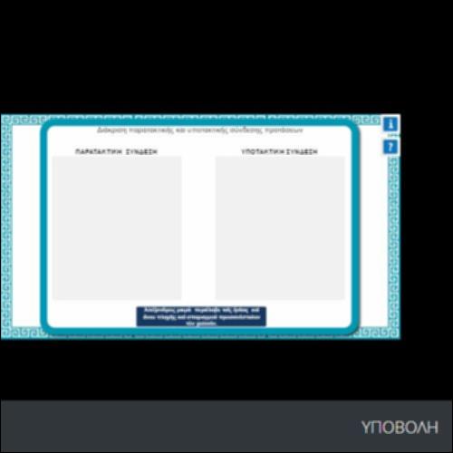 ΔΙΑΚΡΙΣΗ ΠΑΡΑΤΑΚΤΙΚΗΣ ΚΑΙ ΥΠΟΤΑΚΤΙΚΗΣ ΣΥΝΔΕΣΗΣ ΠΡΟΤΑΣΕΩΝ (DRAG AND DROP)_icon