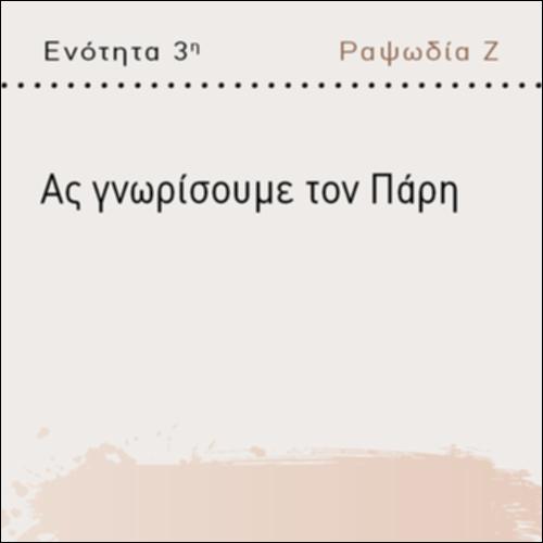 ΑΣ ΓΝΩΡΙΣΟΥΜΕ ΤΟΝ ΠΑΡΗ_icon