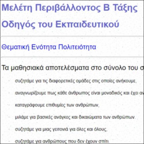Πολιτειότητα B τάξης: Ψηφιακό Υλικό για Εκπαιδευτικούς_icon