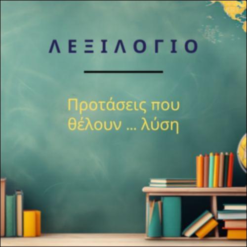 Προτάσεις που θέλουν λύση_icon